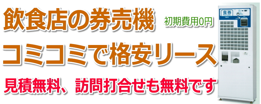 飲食店の券売機のリース月々10,000円～| 新札対応で電子マネー