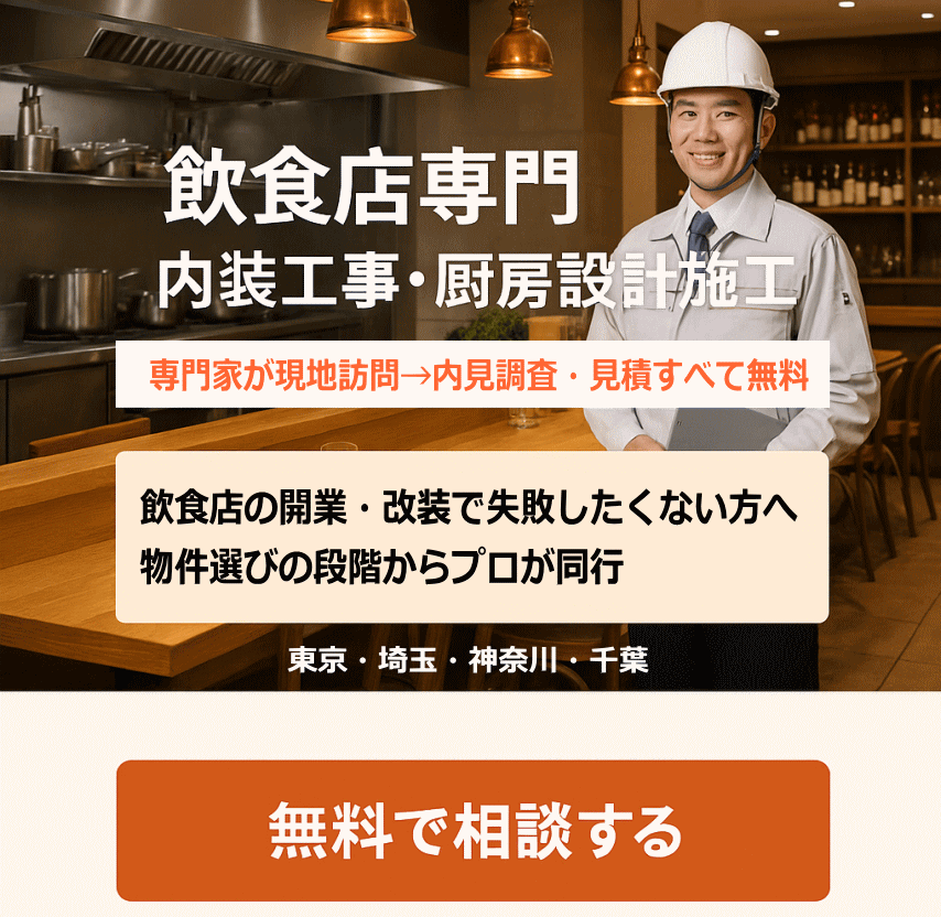 飲食店の内装工事会社、厨房設計施工の無料見積承ります。