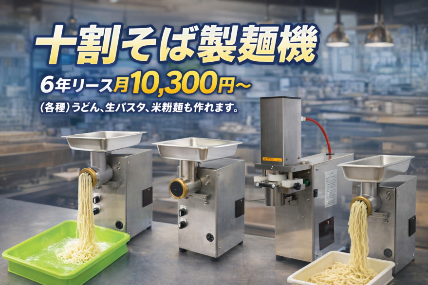 十割そば製麺機リース月々9,300円～ 油圧・スクリュー押出し式